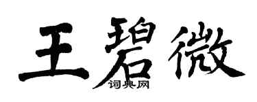 翁闓運王碧微楷書個性簽名怎么寫