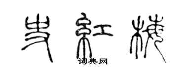 陳聲遠史紅梅篆書個性簽名怎么寫