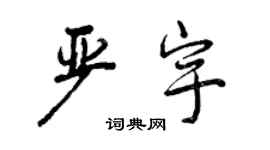 曾慶福嚴宇行書個性簽名怎么寫
