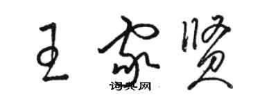 駱恆光王家賢草書個性簽名怎么寫