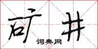 段相林礦井行書怎么寫