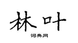 袁強林葉楷書個性簽名怎么寫