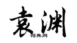 胡問遂袁淵行書個性簽名怎么寫