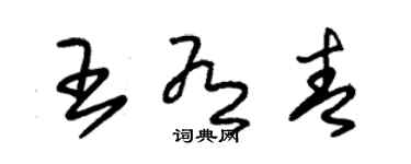 朱錫榮王有青草書個性簽名怎么寫