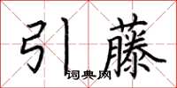 荊霄鵬引藤楷書怎么寫