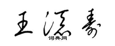 梁錦英王添壽草書個性簽名怎么寫