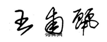 朱錫榮王甫麗草書個性簽名怎么寫