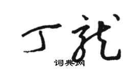 駱恆光丁龍草書個性簽名怎么寫