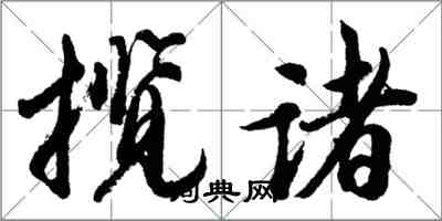 胡問遂攬諸行書怎么寫