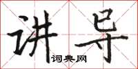 駱恆光講導楷書怎么寫
