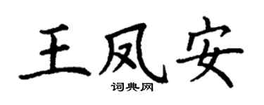丁謙王鳳安楷書個性簽名怎么寫