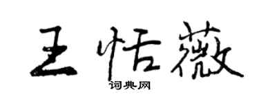 曾慶福王恬薇行書個性簽名怎么寫