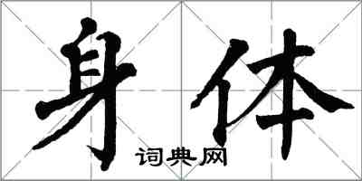 翁闓運身體楷書怎么寫