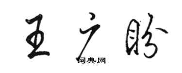 駱恆光王廣盼行書個性簽名怎么寫