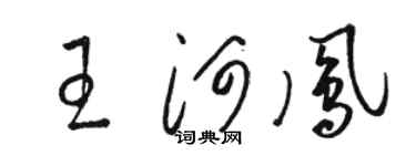 駱恆光王河鳳草書個性簽名怎么寫