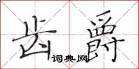 黃華生齒爵楷書怎么寫