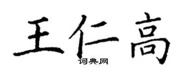 丁謙王仁高楷書個性簽名怎么寫