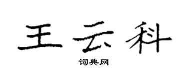 袁強王雲科楷書個性簽名怎么寫