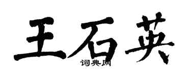 翁闓運王石英楷書個性簽名怎么寫