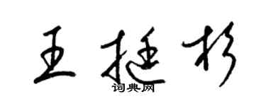 梁錦英王挺杉草書個性簽名怎么寫
