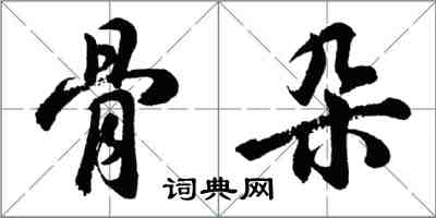 胡問遂骨朵行書怎么寫