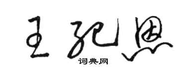 駱恆光王紀恩草書個性簽名怎么寫