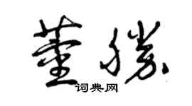 曾慶福董勝草書個性簽名怎么寫