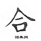 鄧散木寫的硬筆楷書合