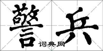 翁闓運警兵楷書怎么寫