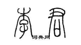 陳墨李君篆書個性簽名怎么寫