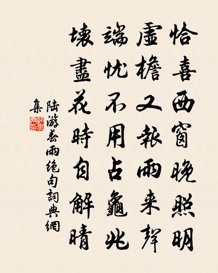 陸遊春雨絕句書法作品欣賞