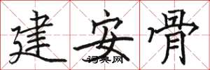 駱恆光建安骨楷書怎么寫