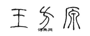 陳聲遠王方原篆書個性簽名怎么寫