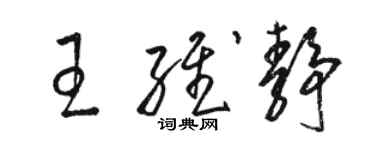 駱恆光王維靜草書個性簽名怎么寫