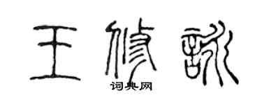 陳聲遠王修詠篆書個性簽名怎么寫