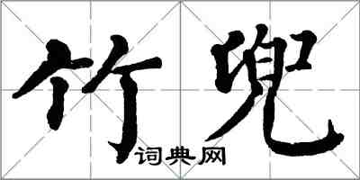 翁闓運竹兜楷書怎么寫