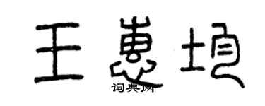 曾慶福王惠均篆書個性簽名怎么寫