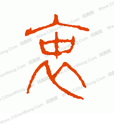 說文解字寫的衷