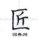 田英章寫的硬筆楷書匠