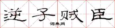 范連陞逆子賊臣隸書怎么寫
