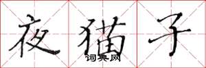 黃華生夜貓子楷書怎么寫