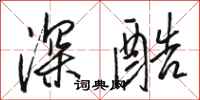 駱恆光深酷行書怎么寫