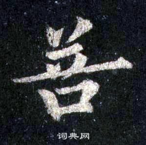 裴休圭峰禪師碑中菩的寫法