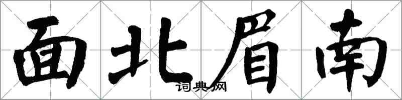 翁闓運面北眉南楷書怎么寫