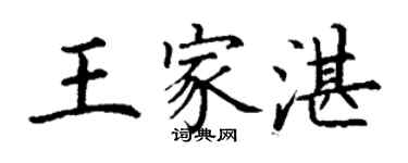 丁謙王家湛楷書個性簽名怎么寫