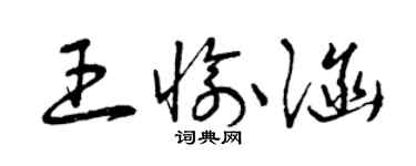 曾慶福王愉涵草書個性簽名怎么寫