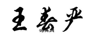 胡問遂王春嚴行書個性簽名怎么寫