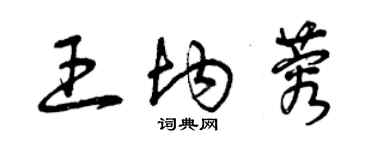 曾慶福王均蓉草書個性簽名怎么寫