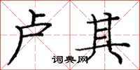 龐中華盧其楷書怎么寫