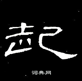 席夔千字文中起的寫法